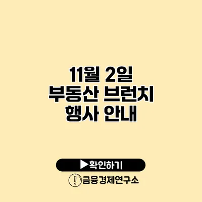 11월 2일 부동산 브런치 행사 안내