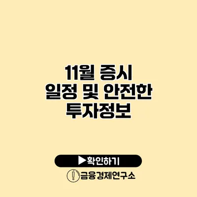 11월 증시 일정 및 안전한 투자정보