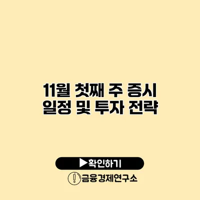 11월 첫째 주 증시 일정 및 투자 전략