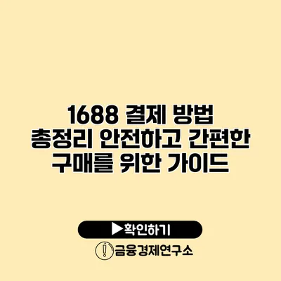 1688 결제 방법 총정리 안전하고 간편한 구매를 위한 가이드