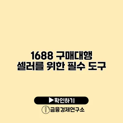 1688 구매대행 셀러를 위한 필수 도구