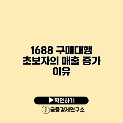 1688 구매대행 초보자의 매출 증가 이유