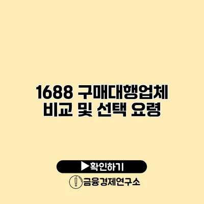 1688 구매대행업체 비교 및 선택 요령