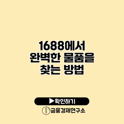 1688에서 완벽한 물품을 찾는 방법