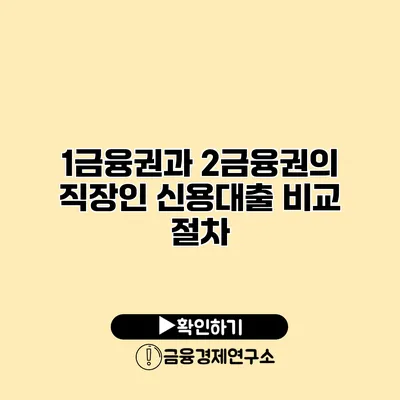 1금융권과 2금융권의 직장인 신용대출 비교 절차