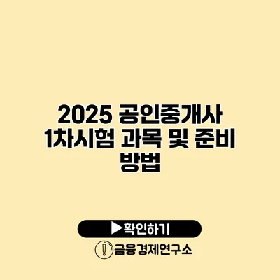 2025 공인중개사 1차시험 과목 및 준비 방법