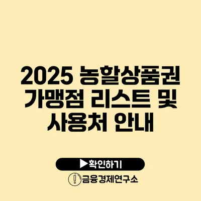 2025 농할상품권 가맹점 리스트 및 사용처 안내