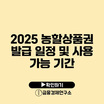 2025 농할상품권 발급 일정 및 사용 가능 기간