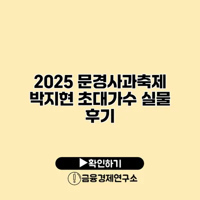 2025 문경사과축제 박지현 초대가수 실물 후기