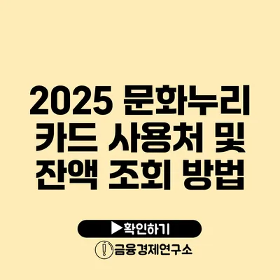 2025 문화누리 카드 사용처 및 잔액 조회 방법