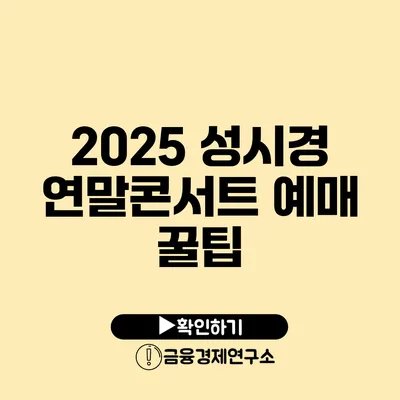 2025 성시경 연말콘서트 예매 꿀팁