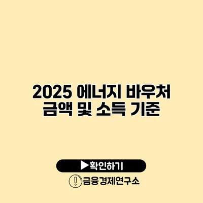 2025 에너지 바우처 금액 및 소득 기준