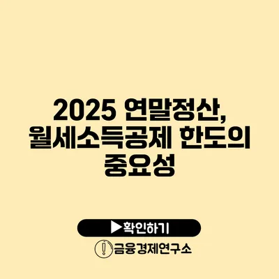 2025 연말정산, 월세소득공제 한도의 중요성