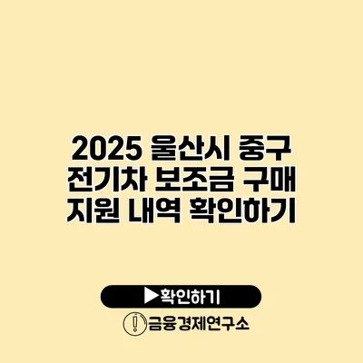 2025 울산시 중구 전기차 보조금 구매 지원 내역 확인하기