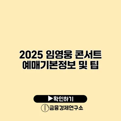 2025 임영웅 콘서트 예매기본정보 및 팁