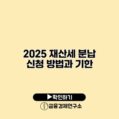 2025 재산세 분납 신청 방법과 기한