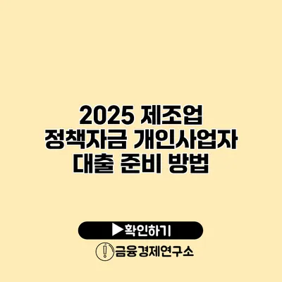 2025 제조업 정책자금 개인사업자 대출 준비 방법