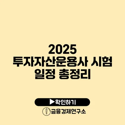 2025 투자자산운용사 시험 일정 총정리