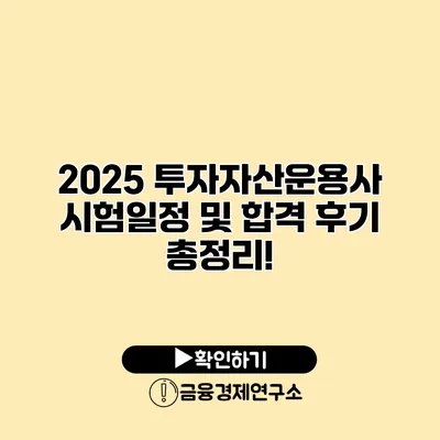 2025 투자자산운용사 시험일정 및 합격 후기 총정리!