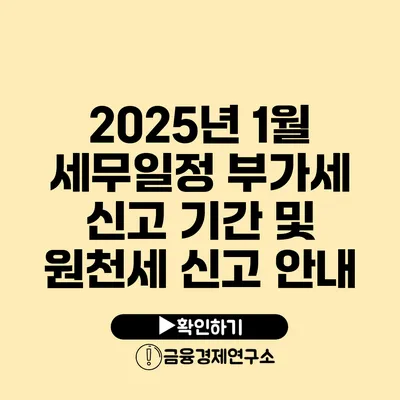 2025년 1월 세무일정 부가세 신고 기간 및 원천세 신고 안내