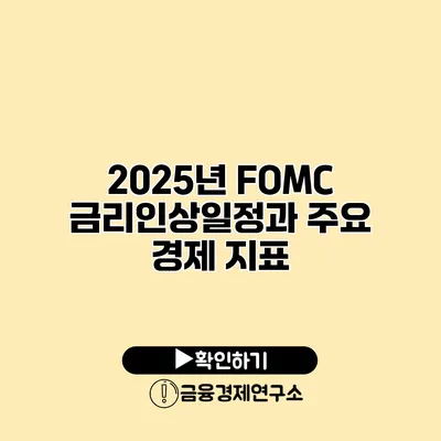 2025년 FOMC 금리인상일정과 주요 경제 지표