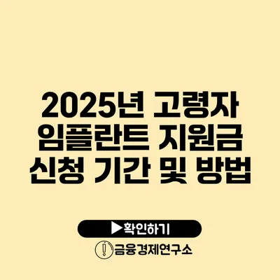 2025년 고령자 임플란트 지원금 신청 기간 및 방법