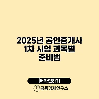 2025년 공인중개사 1차 시험 과목별 준비법