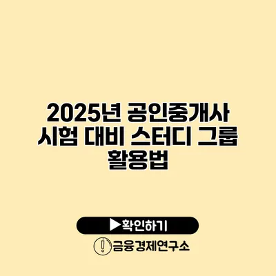 2025년 공인중개사 시험 대비 스터디 그룹 활용법