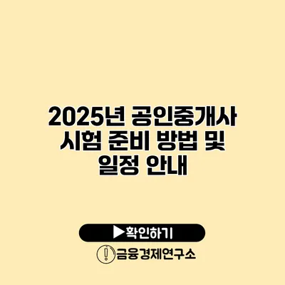 2025년 공인중개사 시험 준비 방법 및 일정 안내