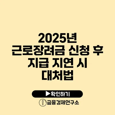 2025년 근로장려금 신청 후 지급 지연 시 대처법