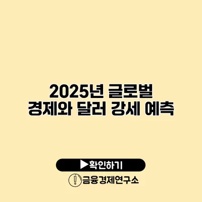 2025년 글로벌 경제와 달러 강세 예측