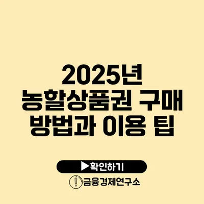 2025년 농할상품권 구매 방법과 이용 팁