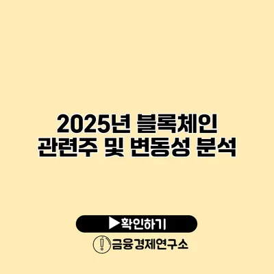 2025년 블록체인 관련주 및 변동성 분석