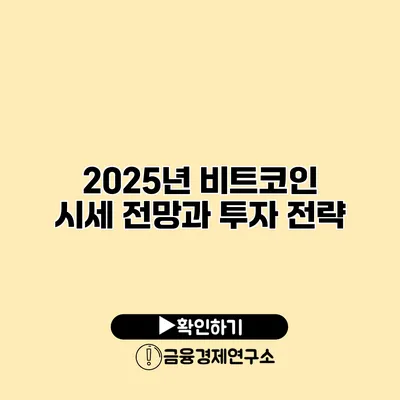 2025년 비트코인 시세 전망과 투자 전략