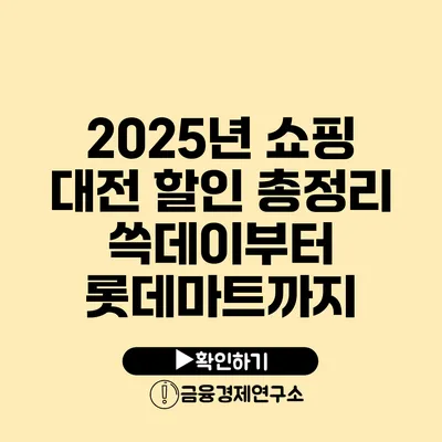 2025년 쇼핑 대전 할인 총정리 쓱데이부터 롯데마트까지