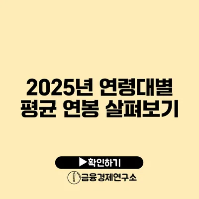 2025년 연령대별 평균 연봉 살펴보기