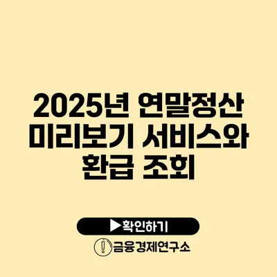 2025년 연말정산 미리보기 서비스와 환급 조회