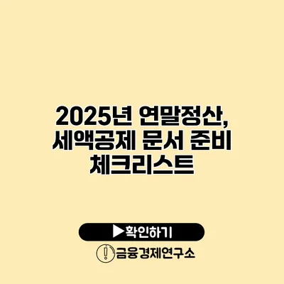 2025년 연말정산, 세액공제 문서 준비 체크리스트