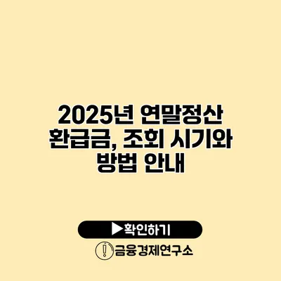 2025년 연말정산 환급금, 조회 시기와 방법 안내