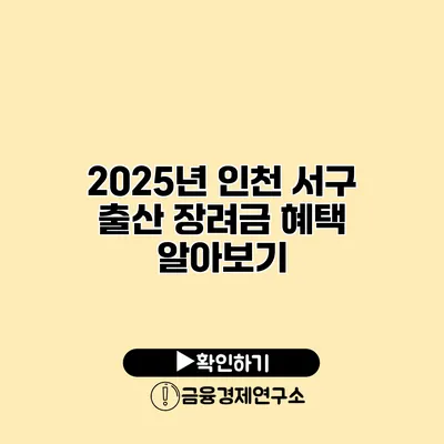 2025년 인천 서구 출산 장려금 혜택 알아보기