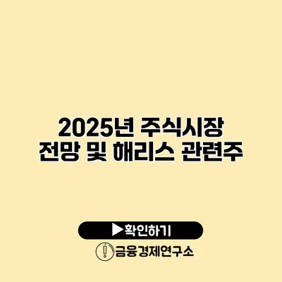 2025년 주식시장 전망 및 해리스 관련주