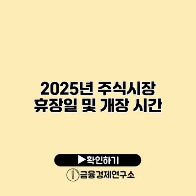 2025년 주식시장 휴장일 및 개장 시간