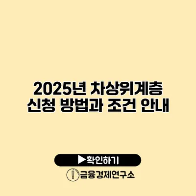 2025년 차상위계층 신청 방법과 조건 안내