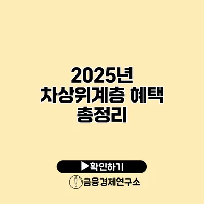 2025년 차상위계층 혜택 총정리