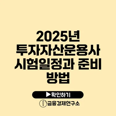 2025년 투자자산운용사 시험일정과 준비 방법