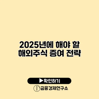 2025년에 해야 할 해외주식 증여 전략