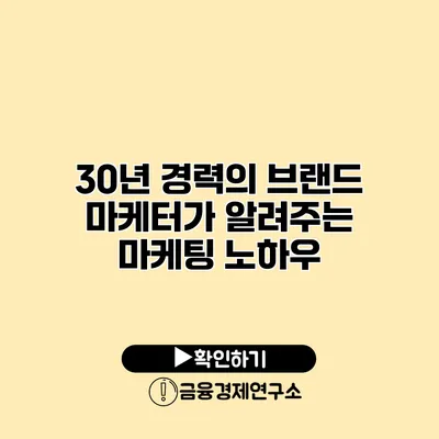 30년 경력의 브랜드 마케터가 알려주는 마케팅 노하우