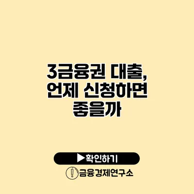 3금융권 대출, 언제 신청하면 좋을까?