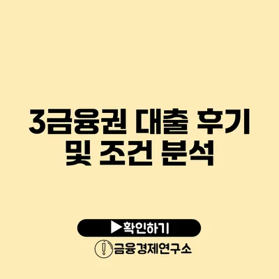 3금융권 대출 후기 및 조건 분석