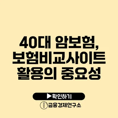 40대 암보험, 보험비교사이트 활용의 중요성